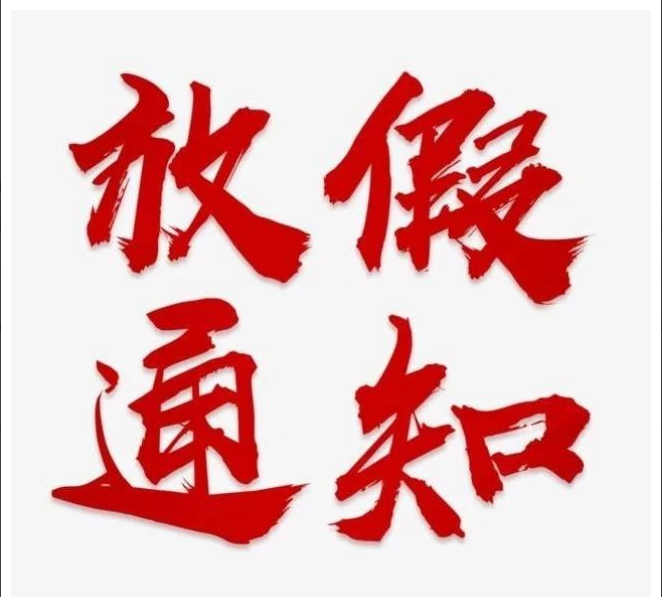 拼搏在线官方网站,拼搏（中国）
清明节放假通知